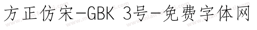 方正仿宋-GBK 3号字体转换